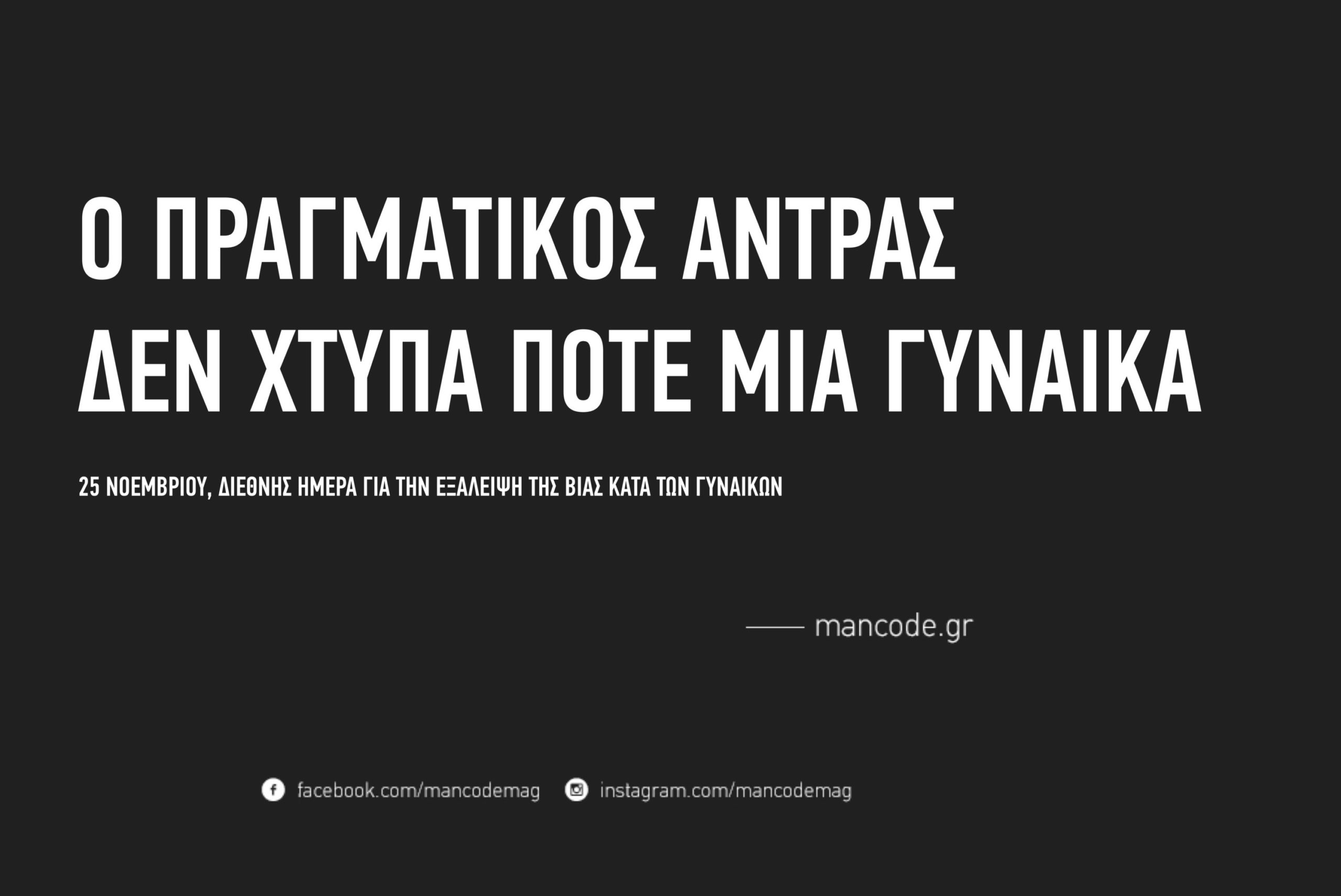 image for Διεθνής Ημέρα Για Τη Εξάλειψη Της Βίας Κατά Των Γυναικών