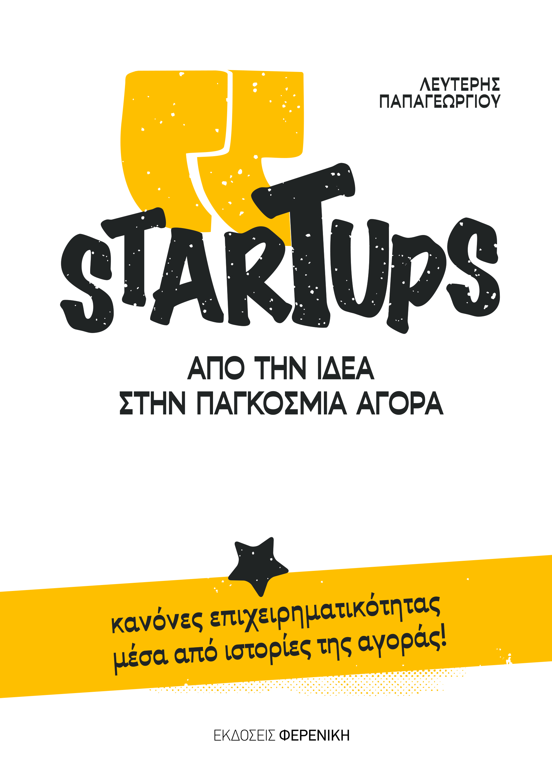 image for “Startups, από την ιδέα στην παγκόσμια αγορά”