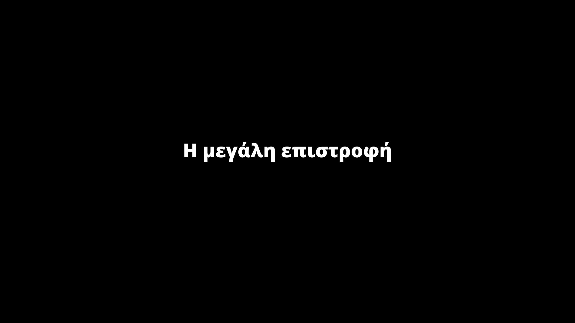 image for Η μεγάλη επιστροφή