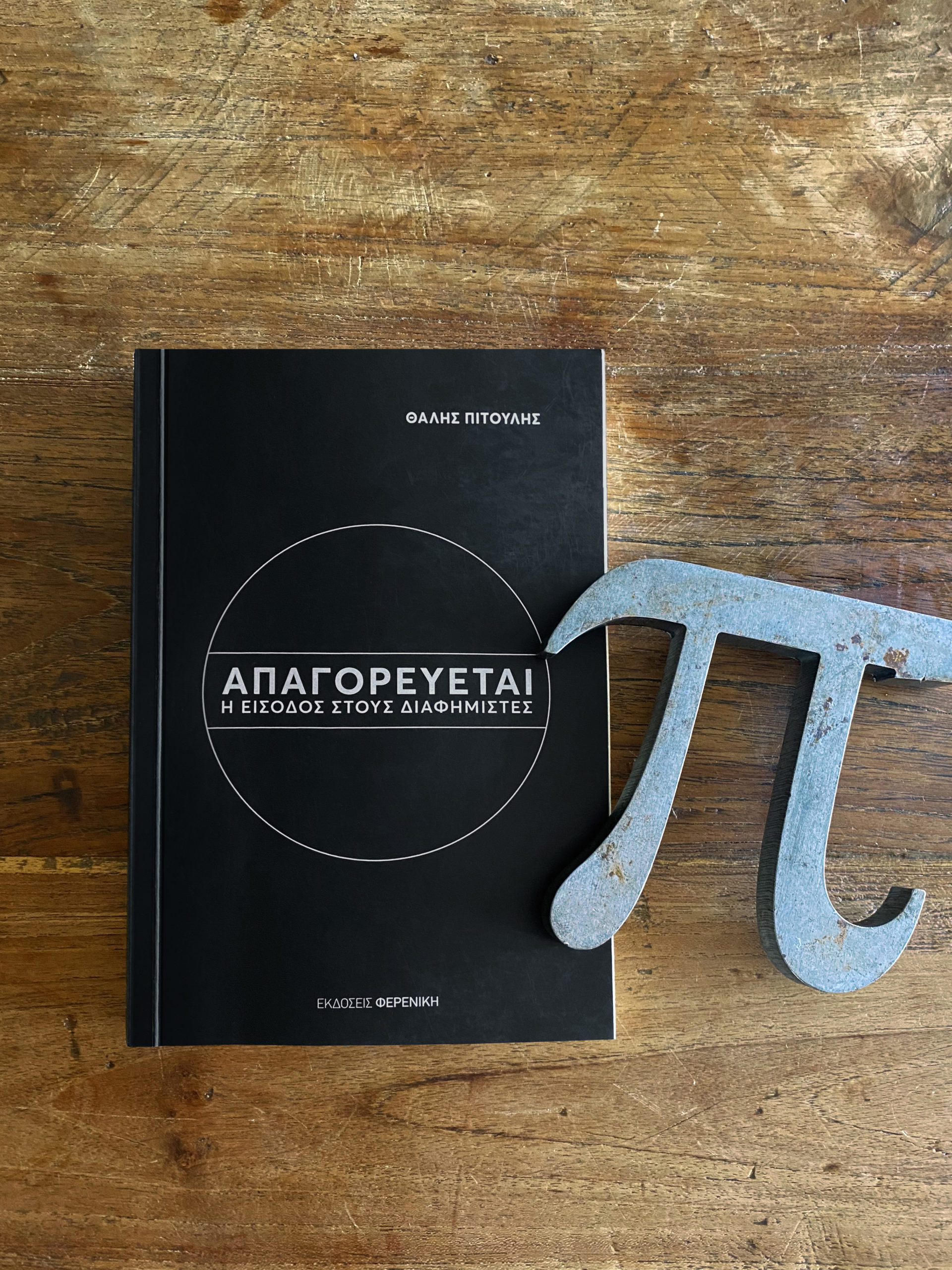 image for Απαγορεύεται η είσοδος στους διαφημιστές