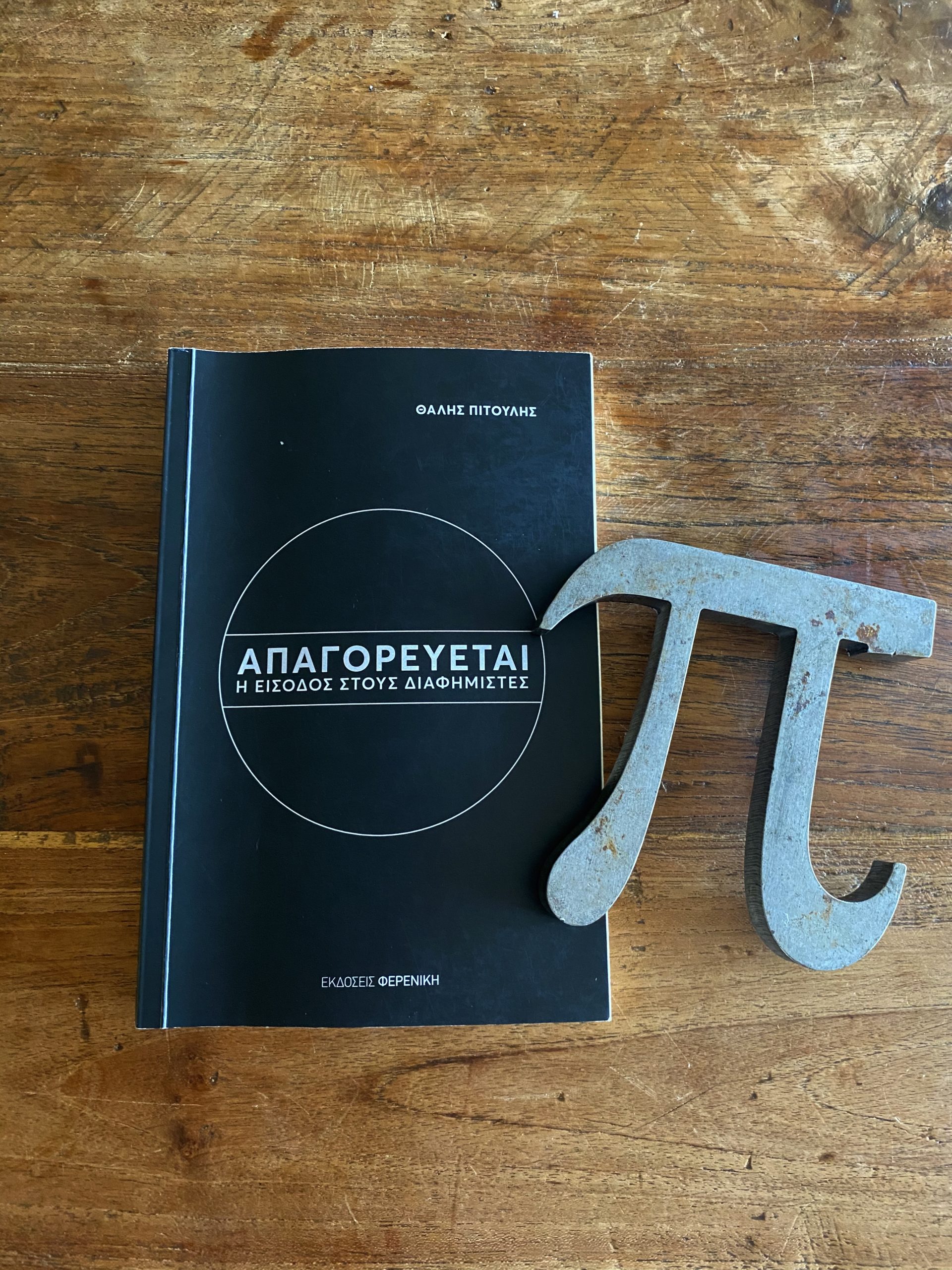 image for Απαγορεύεται η είσοδος στους διαφημιστές | Θαλής Πιτούλης