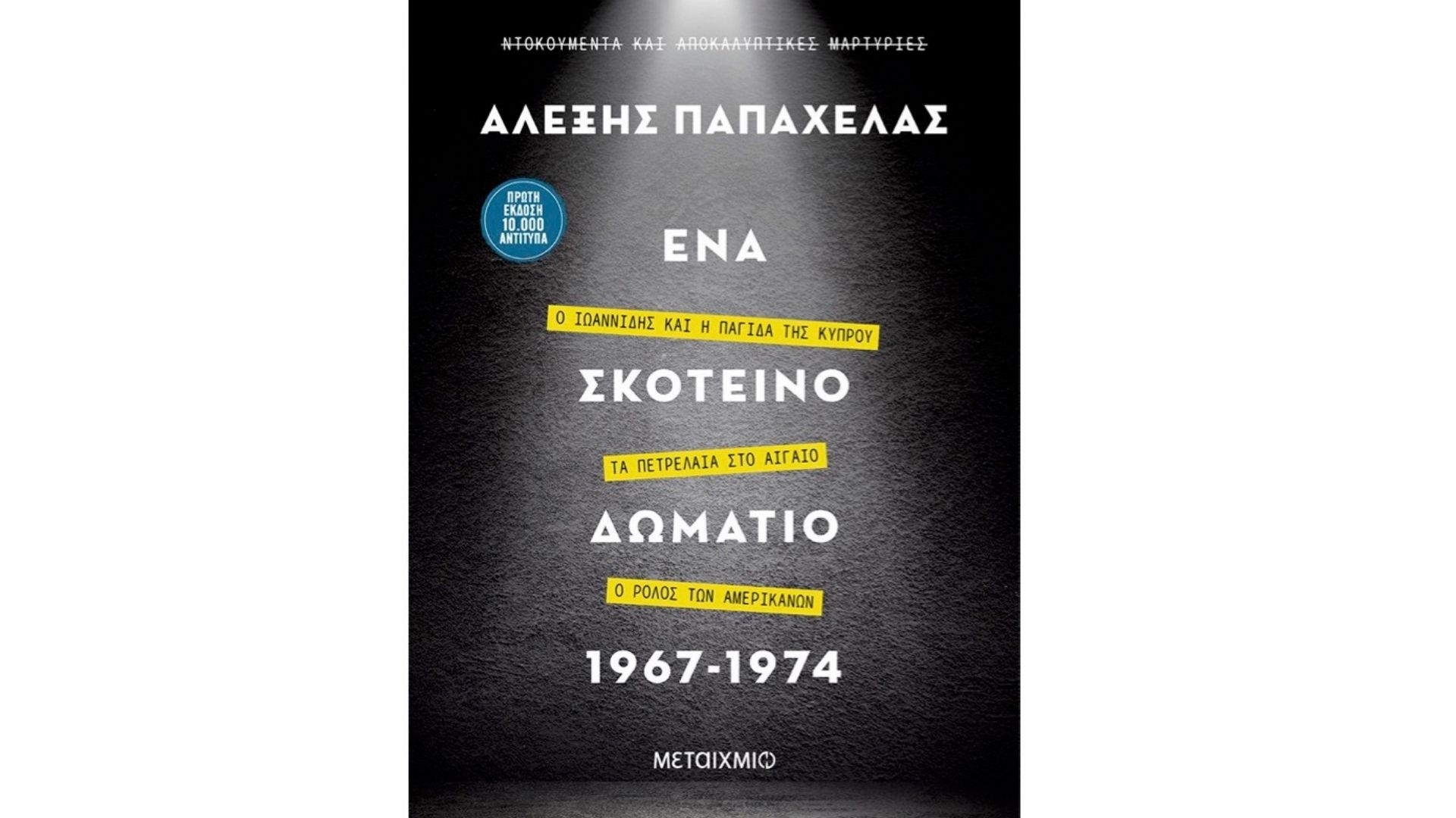 image for «Ένα σκοτεινό δωμάτιο 1967-1974»