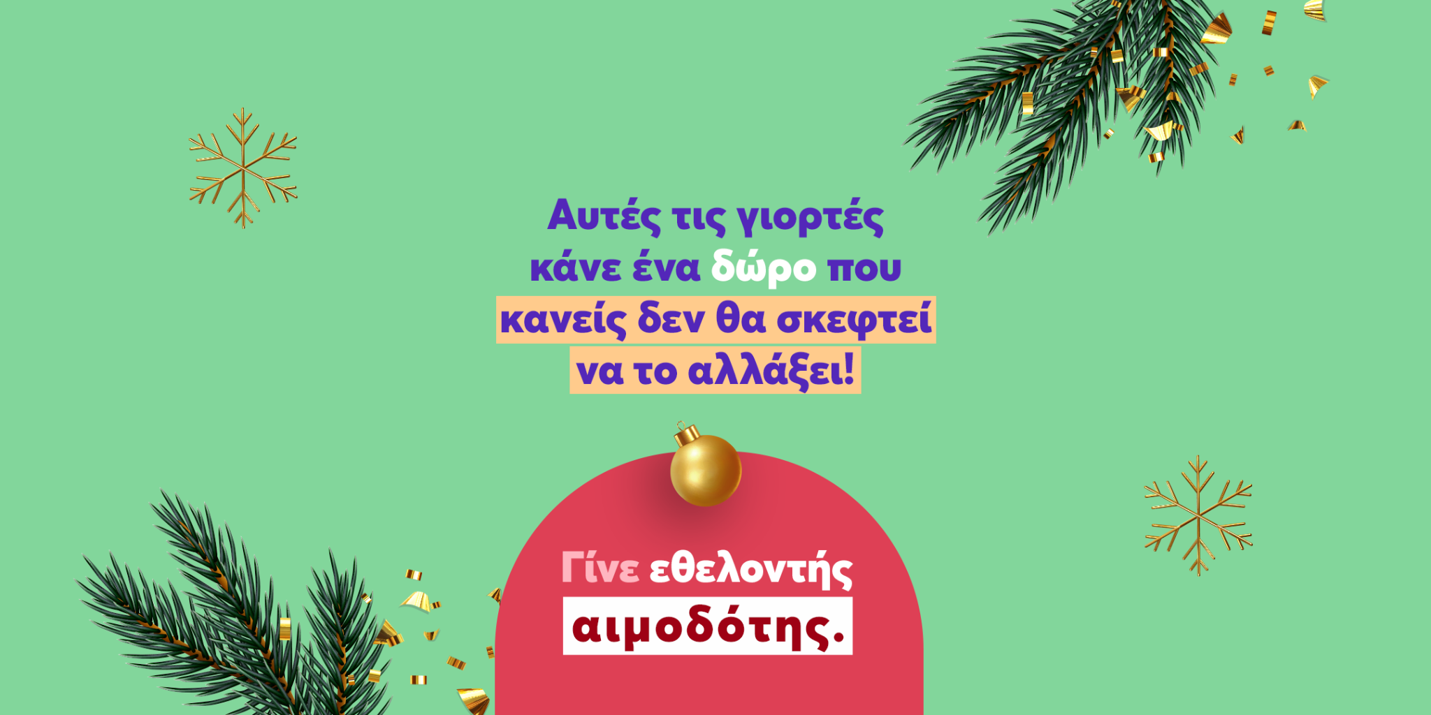 image for Αυτές τις γιορτές κάνε ένα ξεχωριστό δώρο