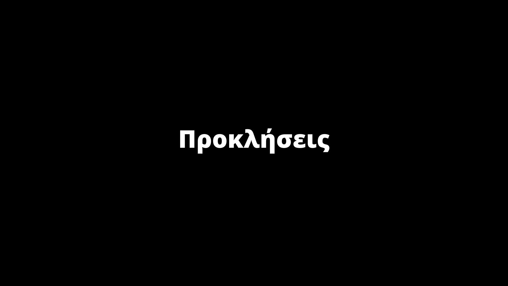 image for Προκλήσεις