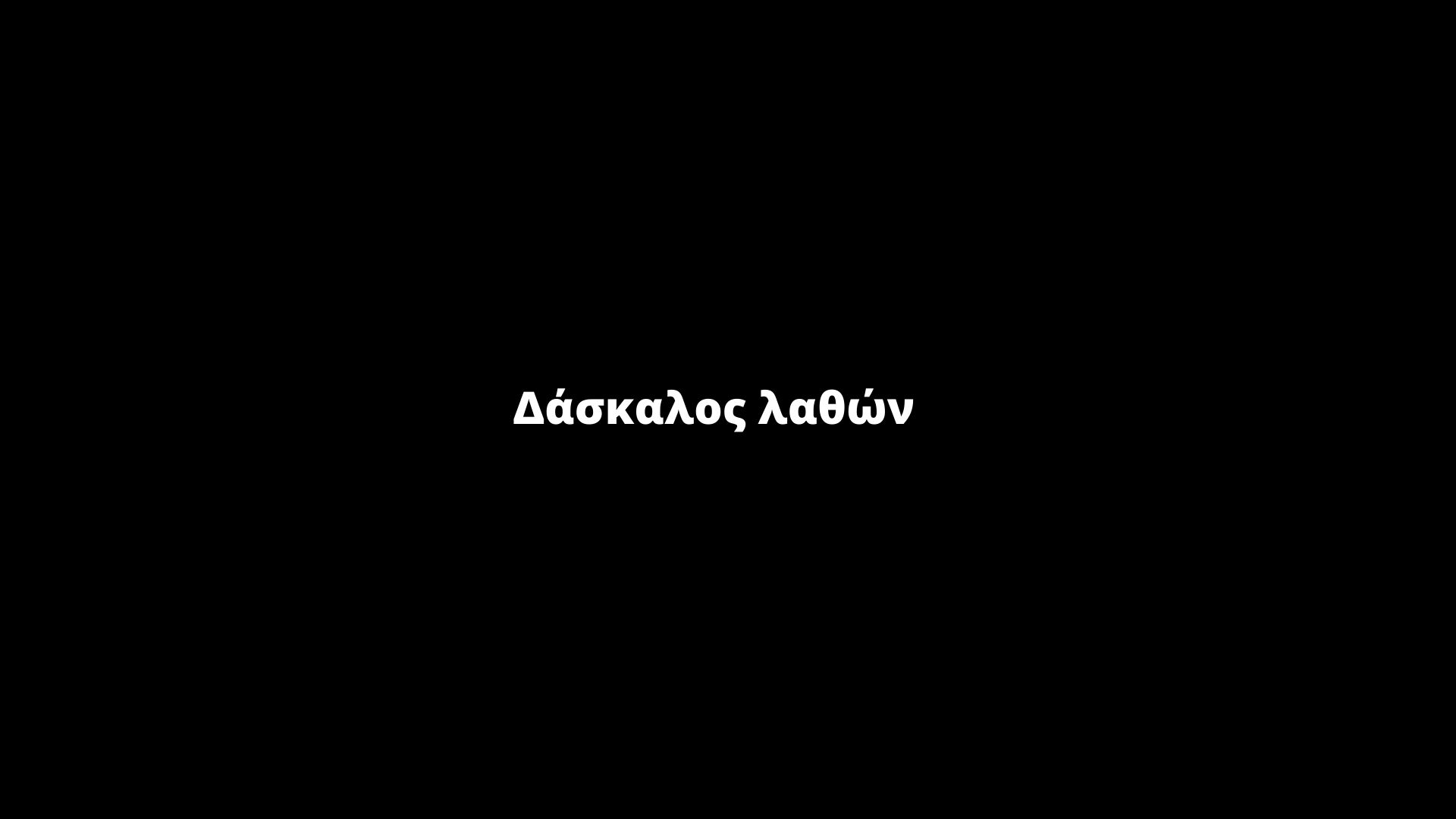 image for Δάσκαλος λαθών