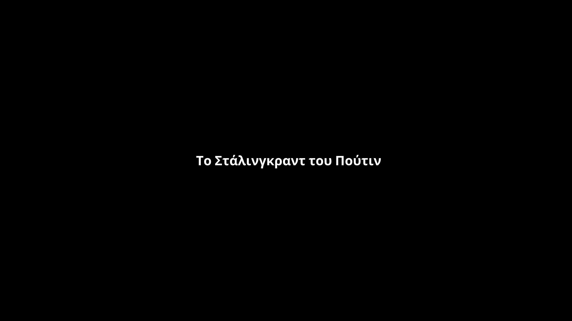 image for Το Στάλινγκραντ του Πούτιν