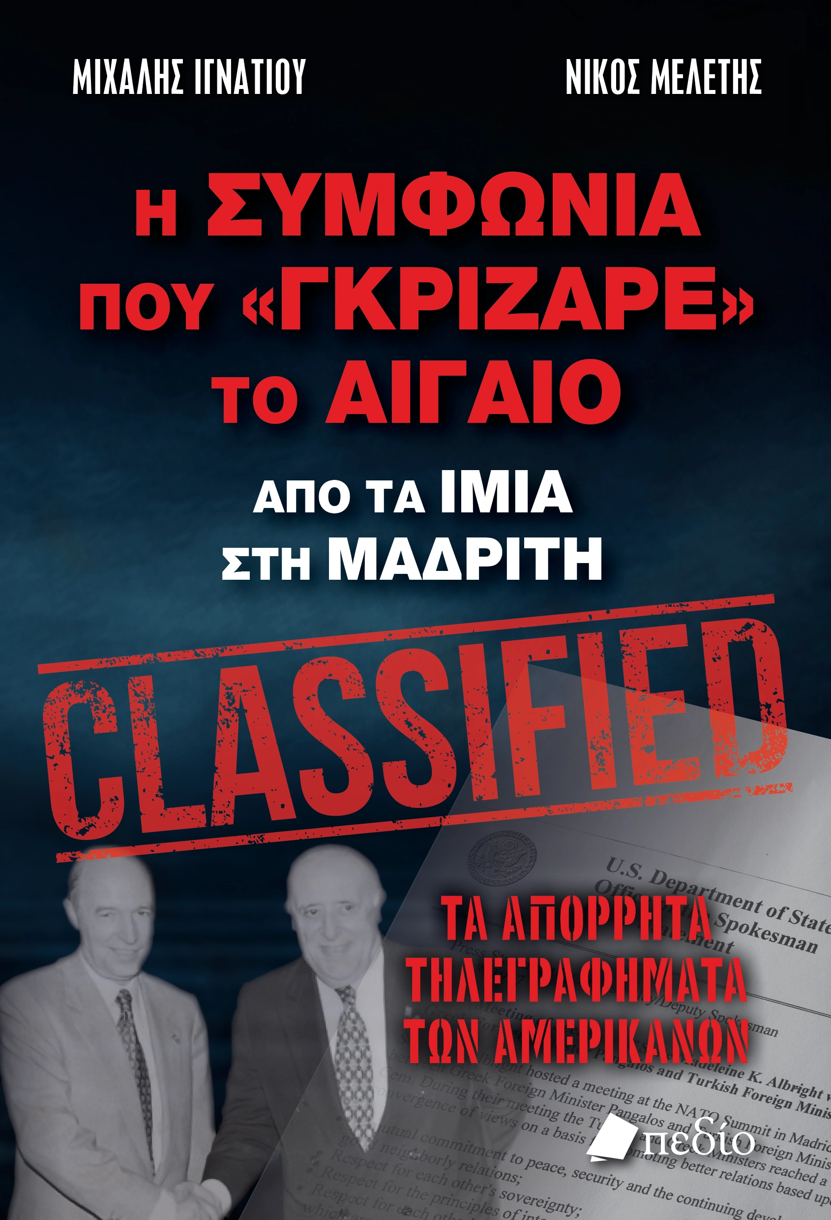 image for Το αποκαλυπτικό βιβλίο του Μιχάλη Ιγνατίου