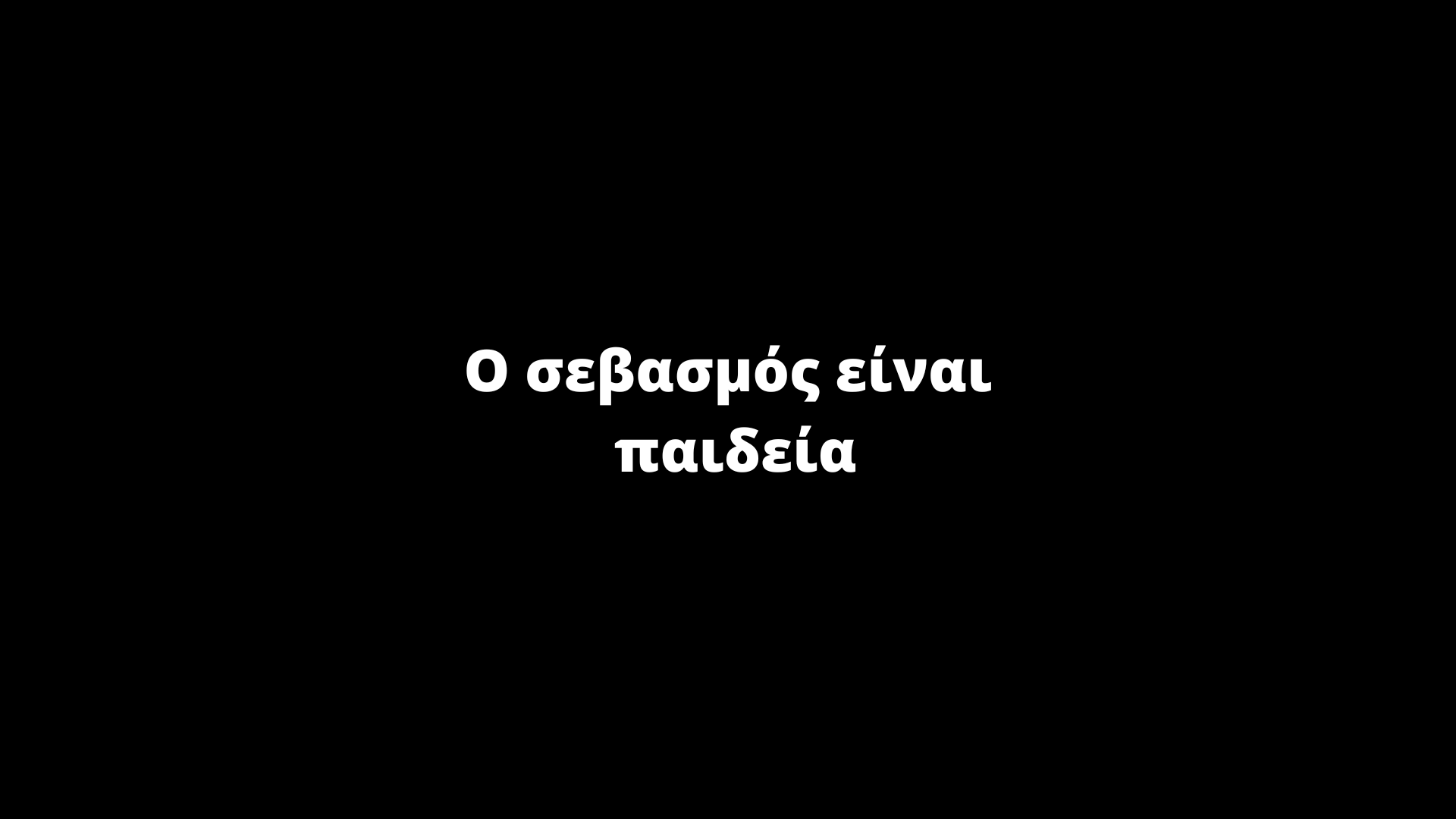 image for Ο σεβασμός είναι παιδεία