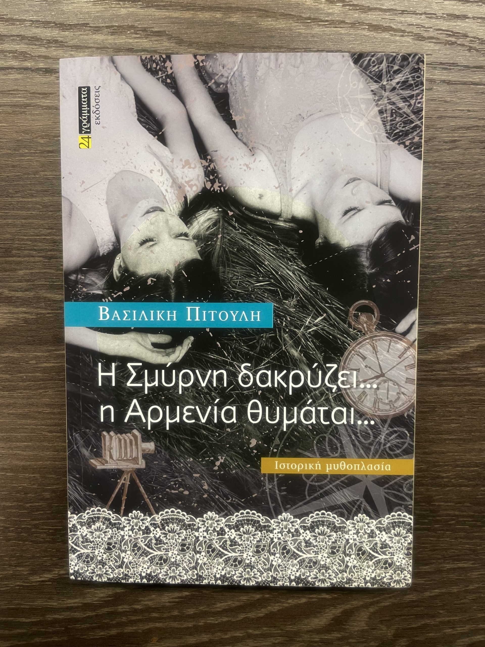 image for Η Σμύρνη δακρύζει … η Αρμενία θυμάται