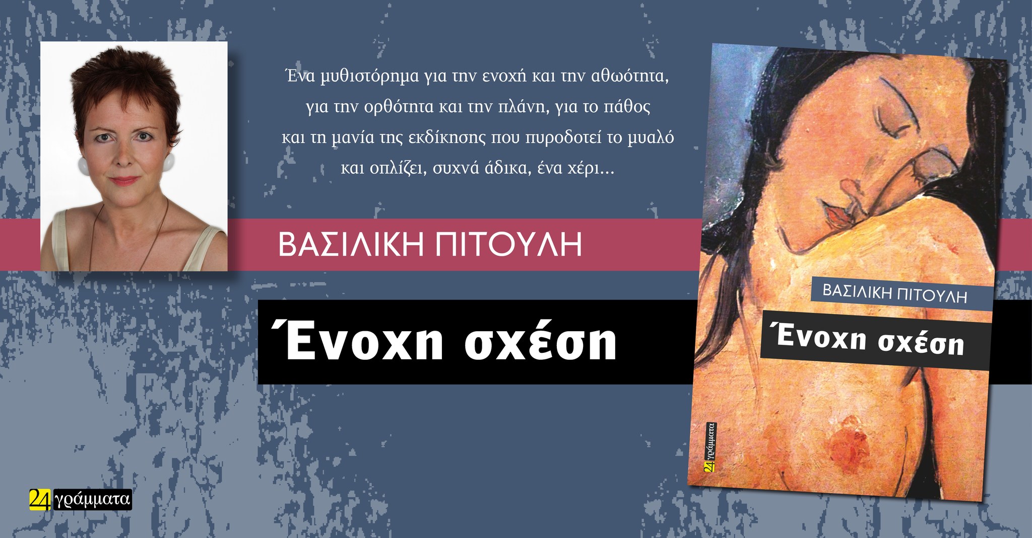 image for “Ένοχη Σχέση” της Βασιλικής Πιτούλη